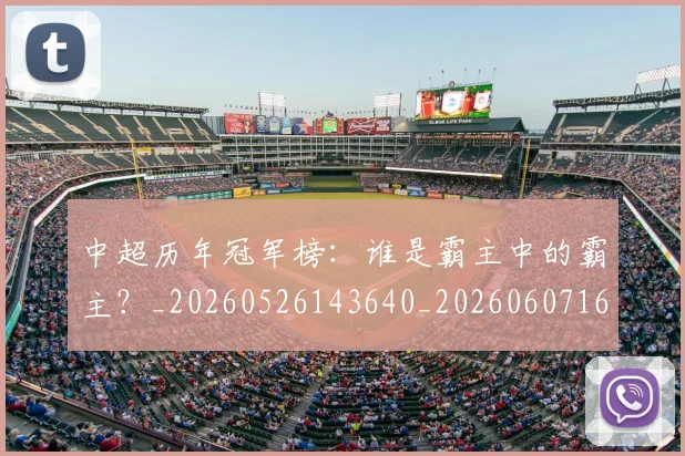 中超历年冠军榜：谁是霸主中的霸主？_20260526143640_20260607160732