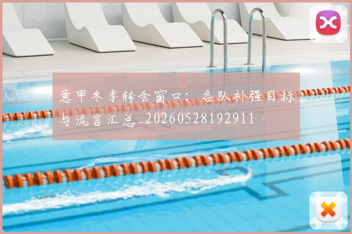 意甲冬季转会窗口：各队补强目标与流言汇总_20260528192911