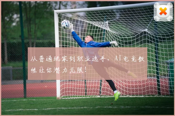 从普通玩家到职业选手，AI电竞教练让你潜力无限！