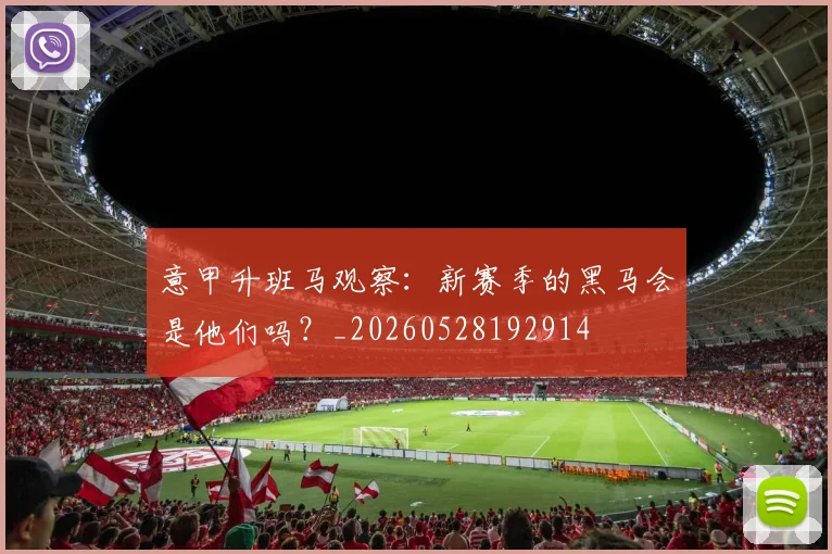 意甲升班马观察:新赛季的黑马会是他们吗?_20260528192914