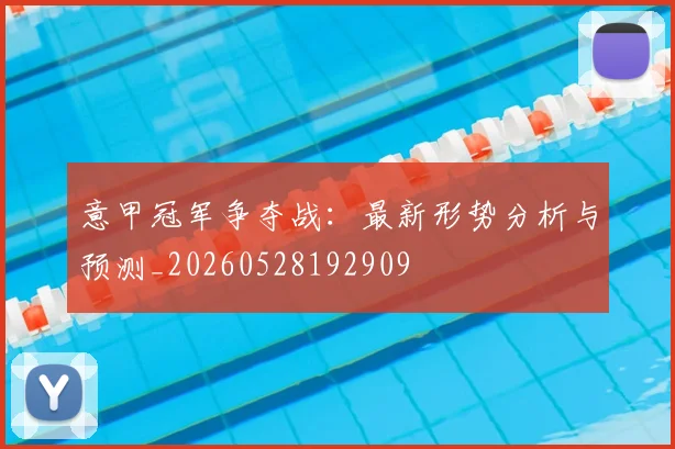 意甲冠军争夺战：最新形势分析与预测_20260528192909