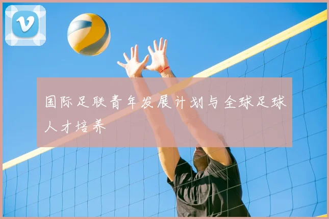 国际足联青年发展计划与全球足球人才培养
