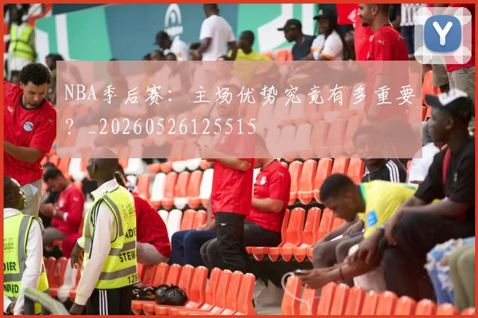 NBA季后赛:主场优势究竟有多重要?_20260526125515