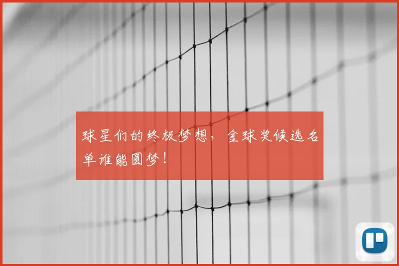 球星们的终极梦想，金球奖候选名单谁能圆梦！