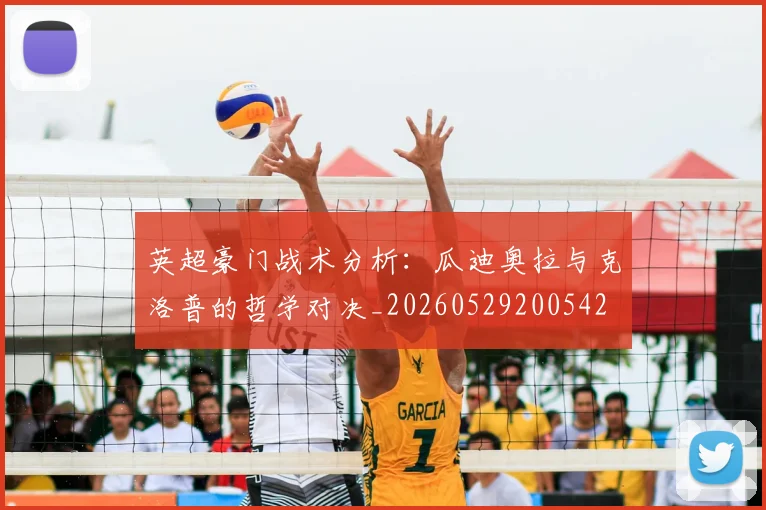 英超豪门战术分析：瓜迪奥拉与克洛普的哲学对决_20260529200542