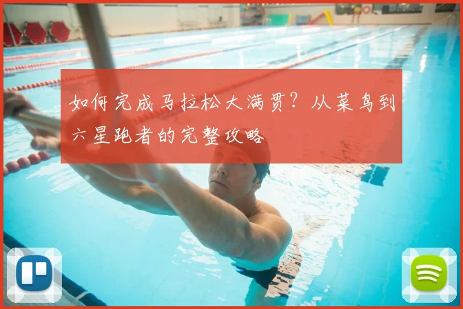 如何完成马拉松大满贯？从菜鸟到六星跑者的完整攻略