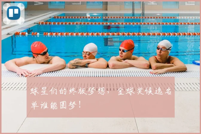 球星们的终极梦想,金球奖候选名单谁能圆梦!